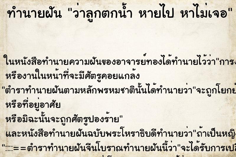 ทำนายฝันว่าลูกตกน้ำหายไปหาไม่เจอ ทำนายฝันทำนายฝันว่าลูกตกน้ำหายไปหาไม่เจอ